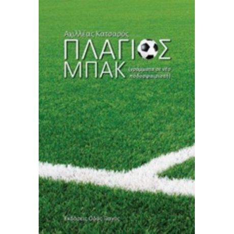Πλάγιος Μπακ (γράμματα Σε Νέο Ποδοσφαιριστή) - Αχιλλέας Κατσαρός