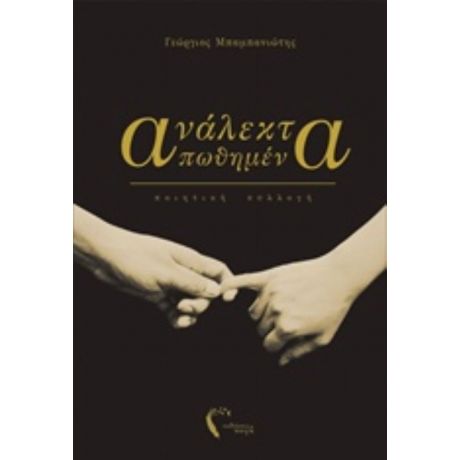 Ανάλεκτα Απωθημένα - Γεώργιος Μπαμπανιώτης