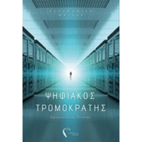 Ψηφιακός Τρομοκράτης - Κωνσταντίνος Πιτένης