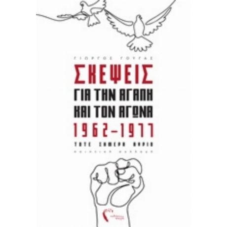Σκέψεις Για Την Αγάπη Και Τον Αγώνα, 1962-1977 Τότε Σήμερα Αύριο - Γιώργος Γούγας
