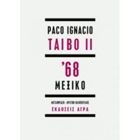 '68 Μεξικό - Paco Taibo Ignacio II