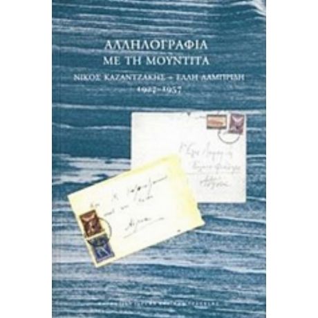 Αλληλογραφία Με Τη Μουντίτα - Νίκος Καζαντζάκης