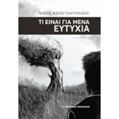 Τι Είναι Για Μένα Ευτυχία - Νίκος Κωνσταντινίδης