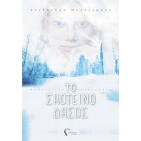 Το Σκοτεινό Δάσος - Αλεξάνδρα Μπελεγράτη