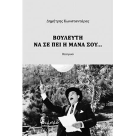 Βουλευτή Να Σε Πει Η Μάνα Σου... - Δημήτρης Κωνσταντάρας