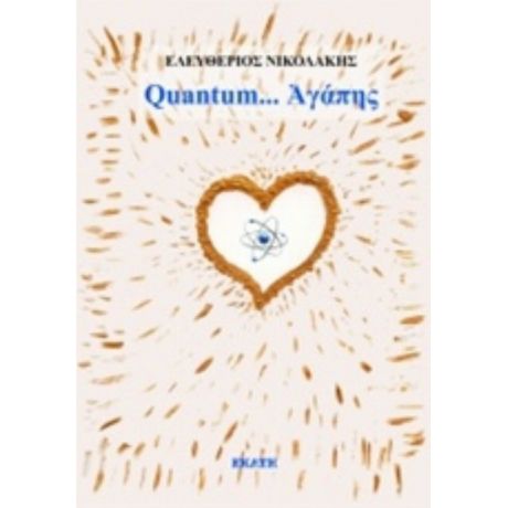Quantum... Αγάπης - Ελευθέριος Χρ. Νικολάκης