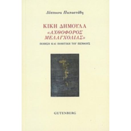 Κική Δημουλά "Αχθοφόρος Μελαγχολίας" - Δέσποινα Παπαστάθη