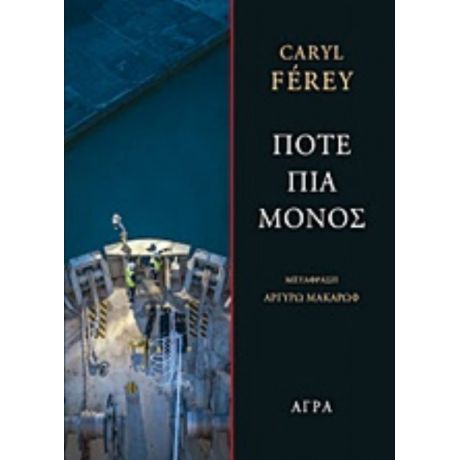 Ποτέ Πια Μόνος - Caryl Férey