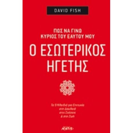 Ο Εσωτερικός Ηγέτης - David Fish
