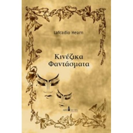 Κινέζικα Φαντάσματα - Lafcadio Hearn