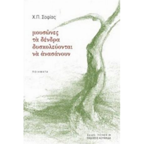 Μουσώνες Τα Δένδρα Δυσκολεύονται Να Ανασάνουν - Χ. Π. Σοφίας