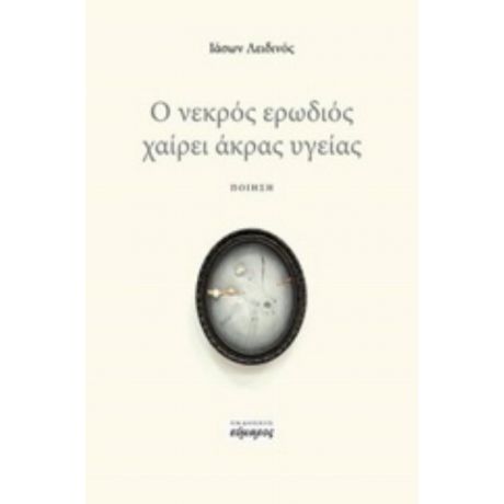 Ο Νεκρός Ερωδιός Χαίρει Άκρας Υγείας - Ιάσων Λειδινός