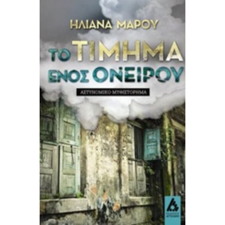 Το Τίμημα Ενός Ονείρου - Ηλιάνα Μάρου