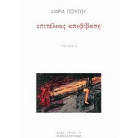 Επιτέλους Αποβίβαση - Μαρία Πολίτου
