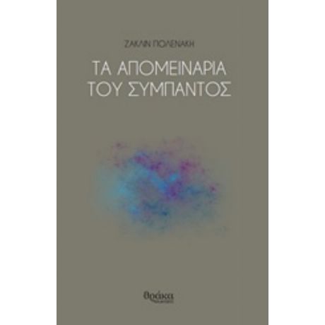 Τα Απομεινάρια Του Σύμπαντος - Ζακλίν Πολενάκη