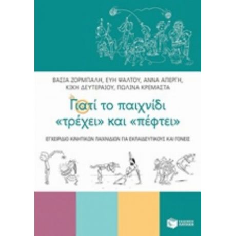 Γιατί Το Παιχνίδι "τρέχει" Και "πέφτει" - Συλλογικό έργο