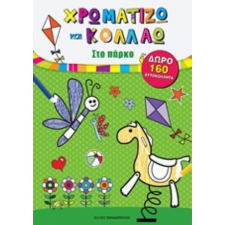 Χρωματίζω Και Κολλάω: Στο Πάρκο
