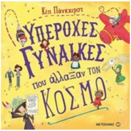 Υπέροχες Γυναίκες Που Άλλαξαν Τον Κόσμο