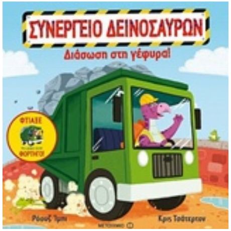 Διάσωση Στη Γέφυρα! - Ρόουζ Ίμπι