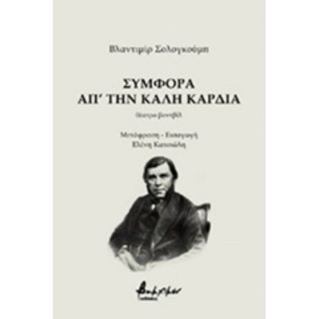 Συμφορά Απ' Την Καλή Καρδιά - Βλαντιμίρ Σολογκούμπ