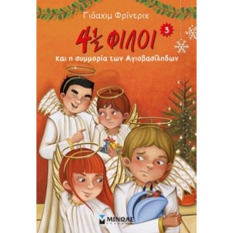 4½ Φίλοι Και Η Συμμορία Των Αγιοβασίληδων - Γιόαχιμ Φρίντριχ