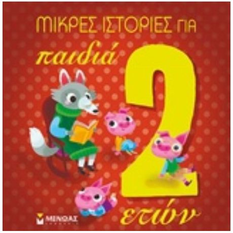 Μικρές Ιστορίες Για Παιδιά 2 Ετών