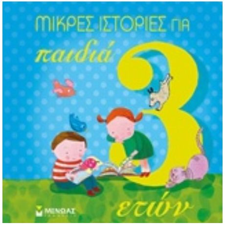 Μικρές Ιστορίες Για Παιδιά 3 Ετών