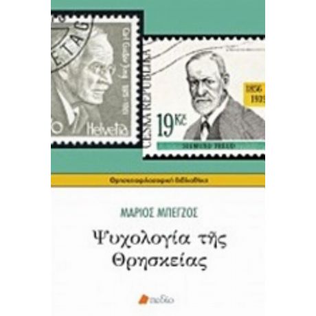 Ψυχολογία Της Θρησκείας - Μάριος Π. Μπέγζος