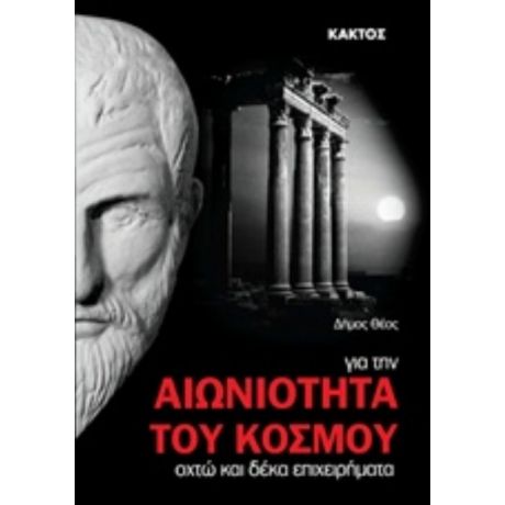Οχτώ Και Δέκα Επιχειρήματα Για Την Αιωνιότητα Του Κόσμου - Δήμος Θέος