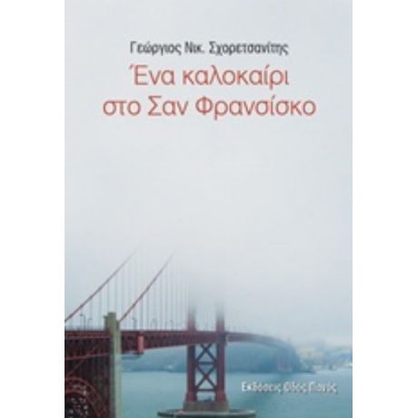 Ένα Καλοκαίρι Στο Σαν Φρανσίσκο - Γεώργιος Νικ. Σχορετσανίτης