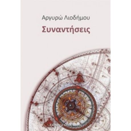 Συναντήσεις - Αργυρώ Λιοδήμου
