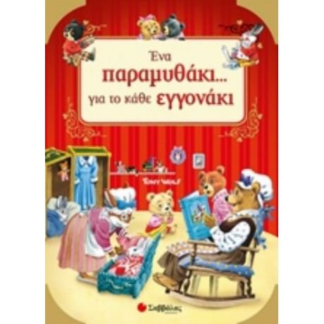 Ένα Παραμυθάκι... Για Το Κάθε Εγγονάκι!