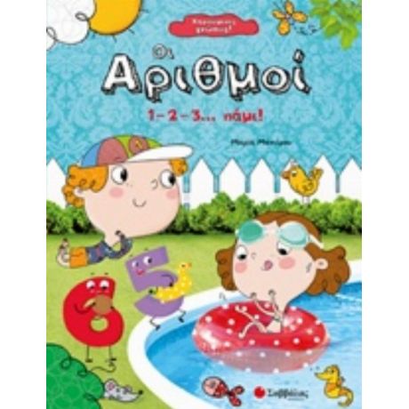 Οι Αριθμοί - Μαρία Μανιέρου