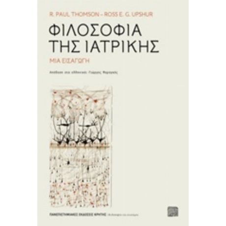 Φιλοσοφία Της Ιατρικής - R. Paul Thomson