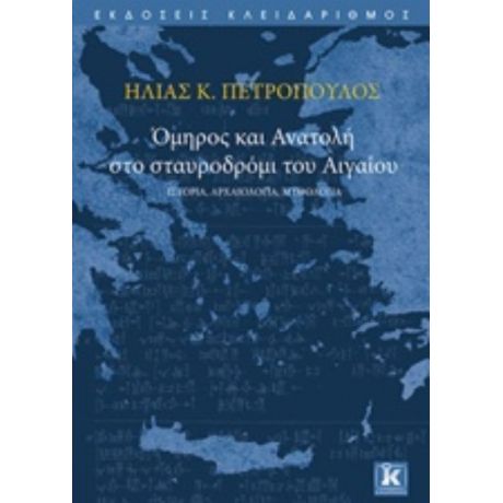 Όμηρος Και Ανατολή Στο Σταυροδρόμι Του Αιγαίου - Ηλίας Κ. Πετρόπουλος