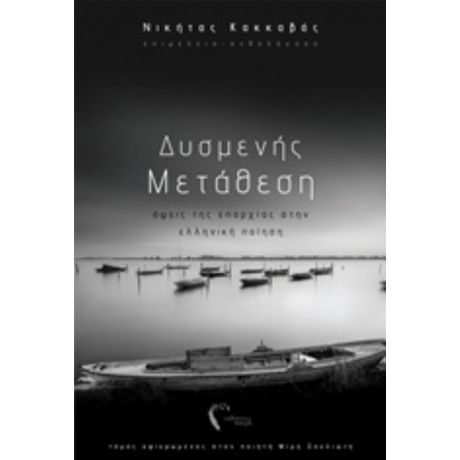 Δυσμενής Μετάθεση