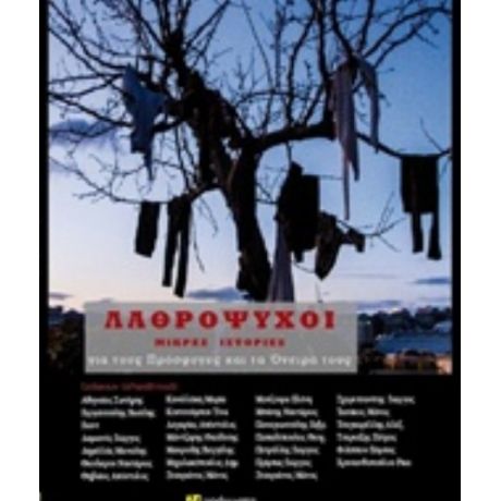 Λαθρόψυχοι - Συλλογικό έργο