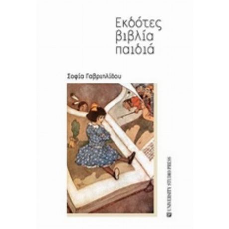 Εκδότες, Βιβλία, Παιδιά - Σοφία Γαβριηλίδου