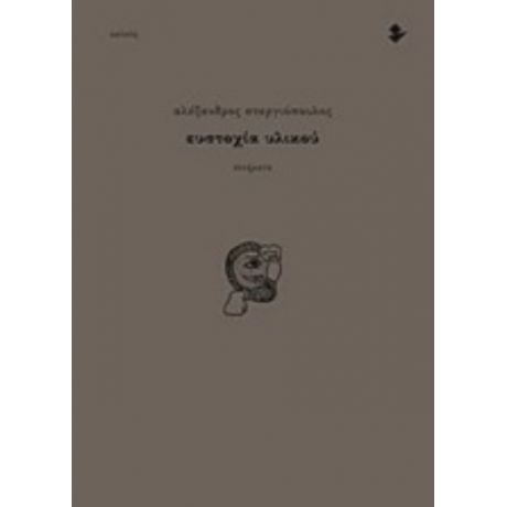 Ευστοχία Υλικού - Αλέξανδρος Στεργιόπουλος
