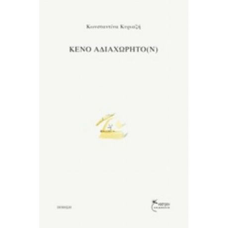 Κενό Αδιαχώρητο(ν) - Κωνσταντίνα Κυριαζή