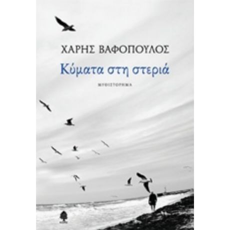 Κύματα Στη Στεριά - Χάρης Βαφόπουλος