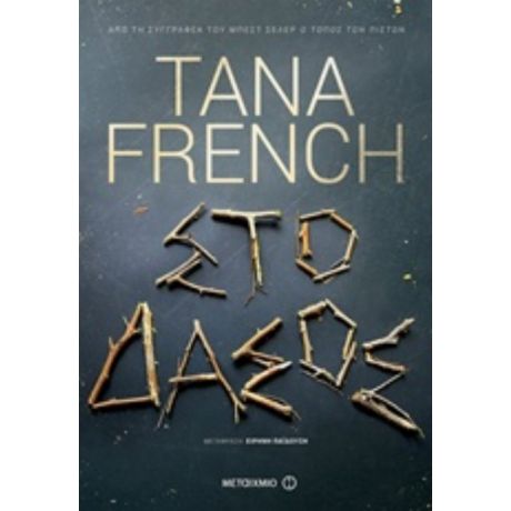 Στο Δάσος - Tana French