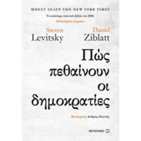 Πώς Πεθαίνουν Οι Δημοκρατίες - Steven Levitsky