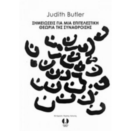 Σημειώσεις Για Μια Επιτελεστική Θεωρία Της Συνάθροισης - Judith Butler
