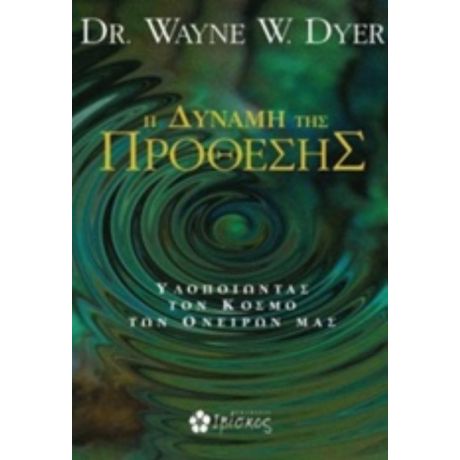 H Δύναμη Της Πρόθεσης - Wayne W. Dyer