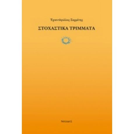 Στοχαστικά Τρίμματα - Τριαντάφυλλος Σερμέτης