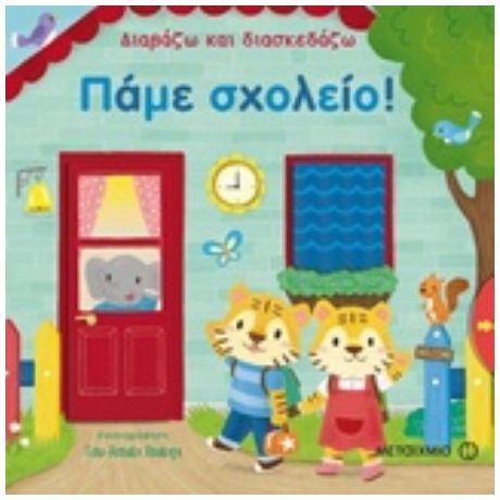 Πάμε Σχολείο!