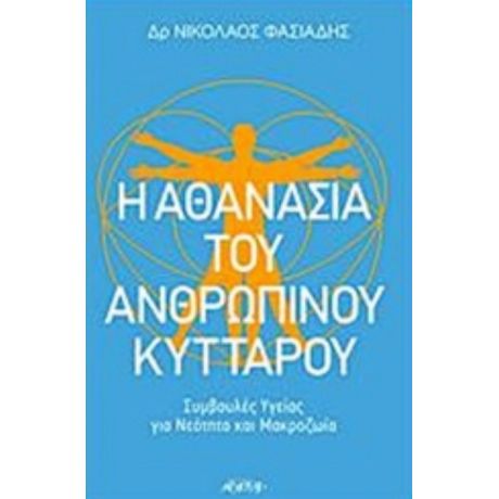 Η Αθανασία Του Ανθρώπινου Κυττάρου - Νικόλαος Φασιάδης