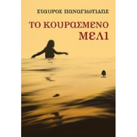 Το Κουρασμένο Μέλι - Σταύρος Παναγιωτίδης
