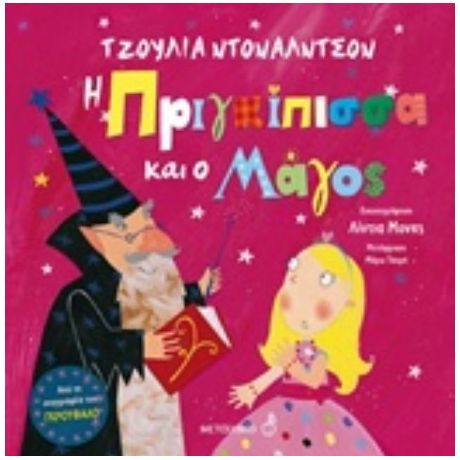 Η Πριγκίπισσα Και Ο Μάγος - Τζούλια Ντόναλντσον